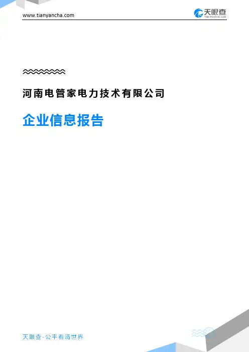 河南电管家电力技术有限公司企业信息报告-天眼查