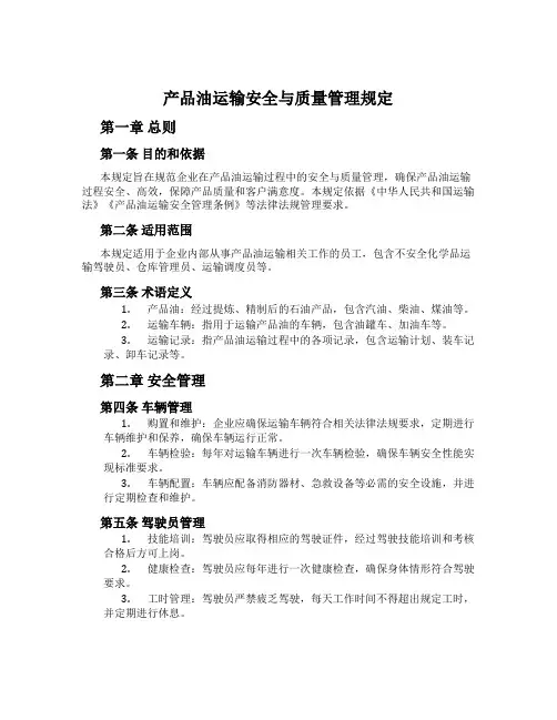 成品油运输安全与质量管理规定
