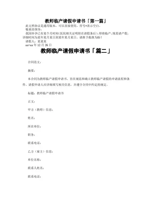教师临产请假申请书「精选3篇」