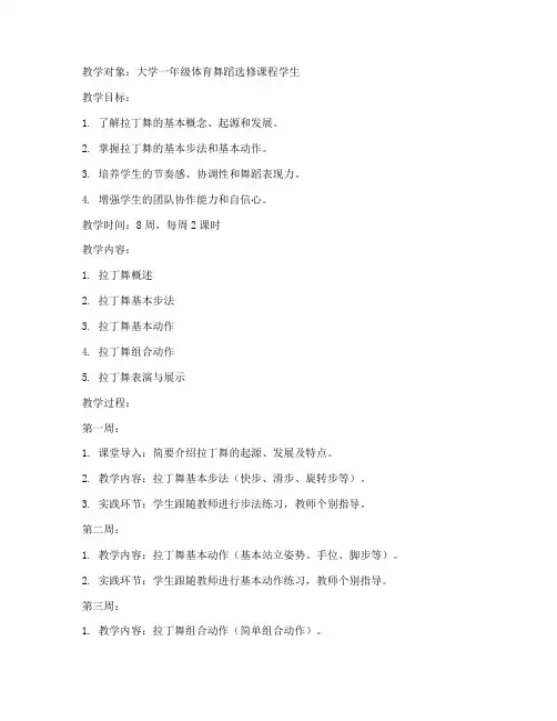 大学生体育舞蹈教案