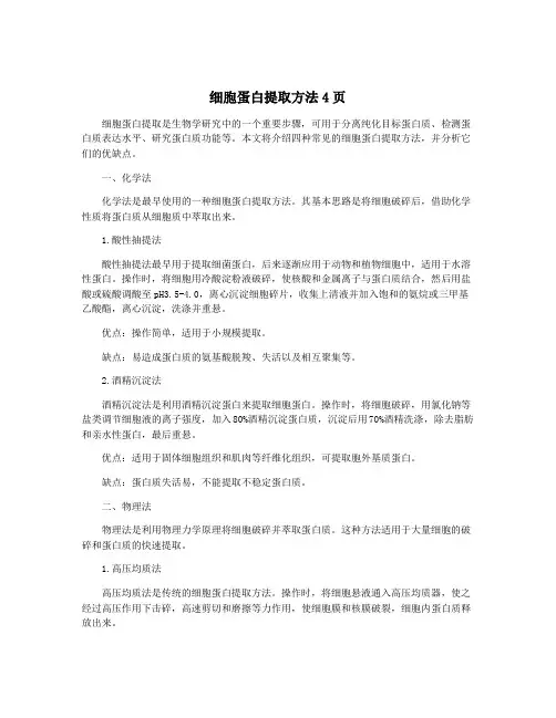 细胞蛋白提取方法4页