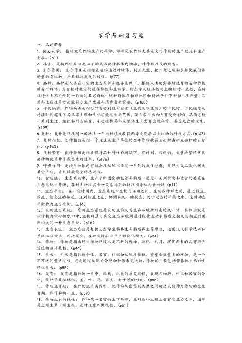 山东理工大学农学概论复习题完整整理版