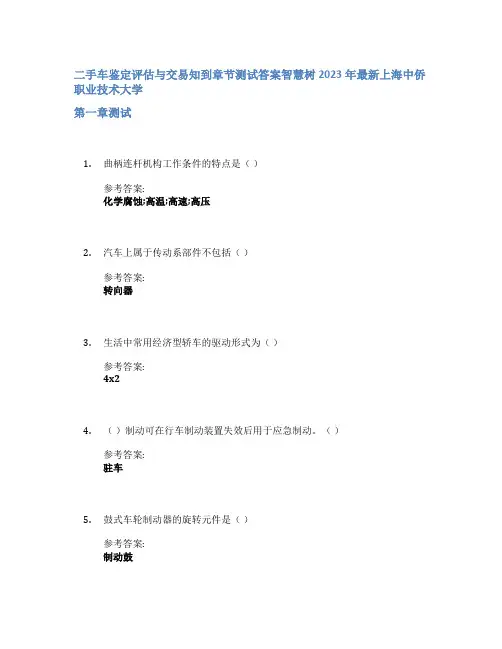 二手车鉴定评估与交易知到章节答案智慧树2023年上海中侨职业技术大学