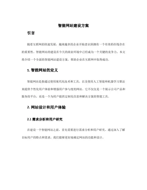 智能网站建设方案