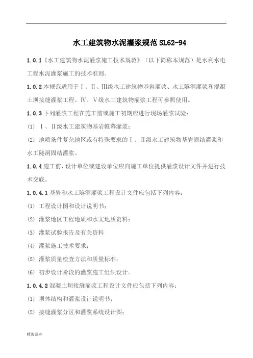 水工建筑物水泥灌浆规范