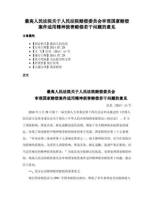 最高人民法院关于人民法院赔偿委员会审理国家赔偿案件适用精神损害赔偿若干问题的意见