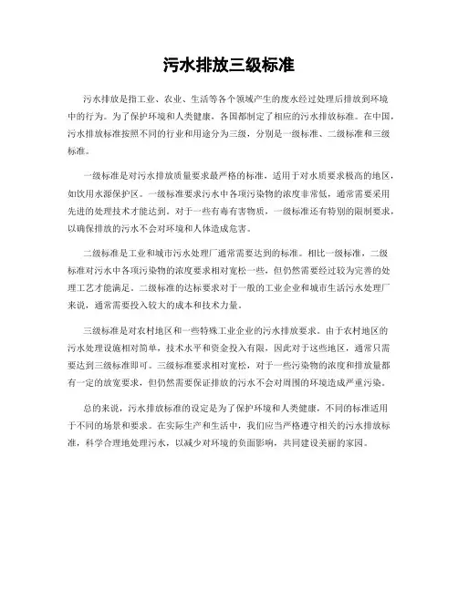污水排放三级标准