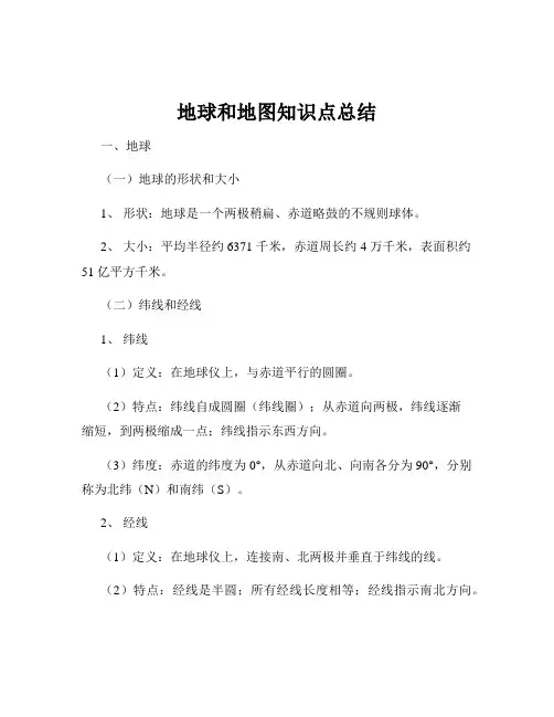地球和地图知识点总结