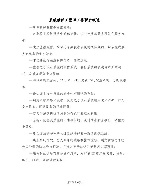 系统维护工程师工作职责概述（5篇）