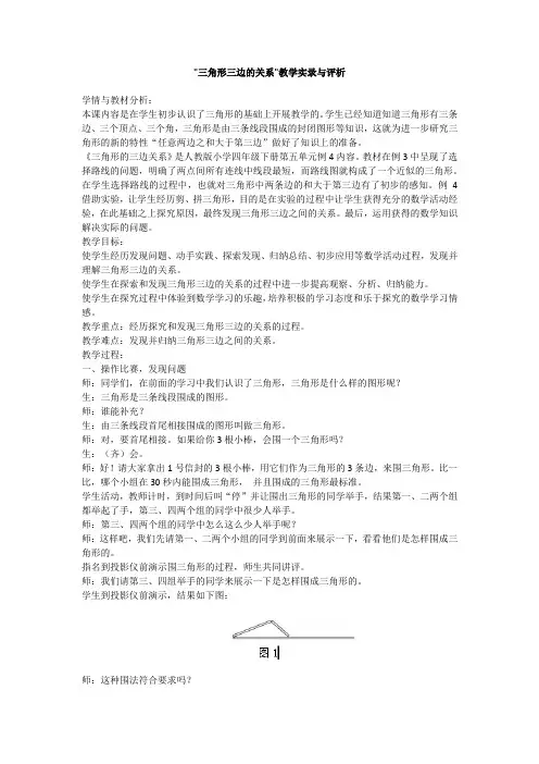 三角形三边的关系教学实录与评析