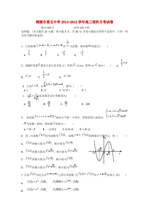 安徽省铜陵市第五中学高三数学10月月考试题 理