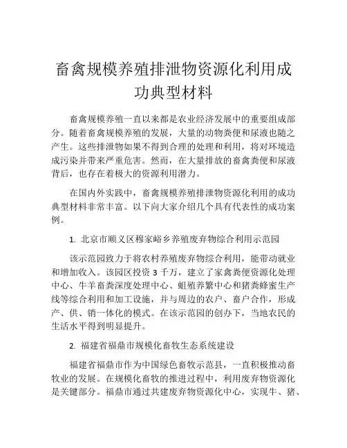 畜禽规模养殖排泄物资源化利用成功典型材料