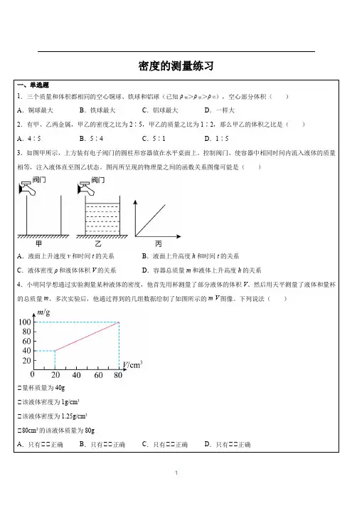 密度的测量选择题练习