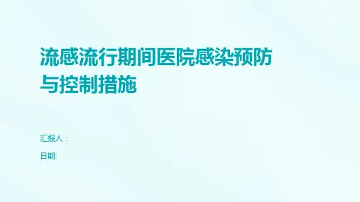 流感流行期间医院感染预防与控制措施