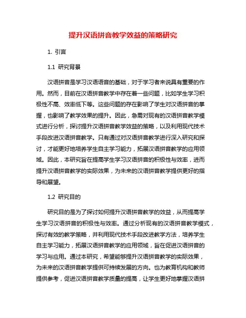 提升汉语拼音教学效益的策略研究