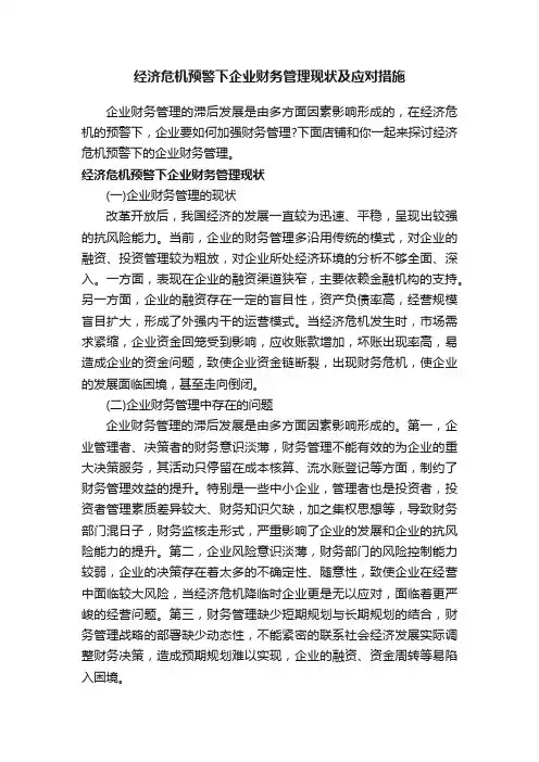 经济危机预警下企业财务管理现状及应对措施