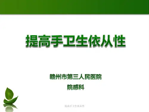 提高手卫生依从性