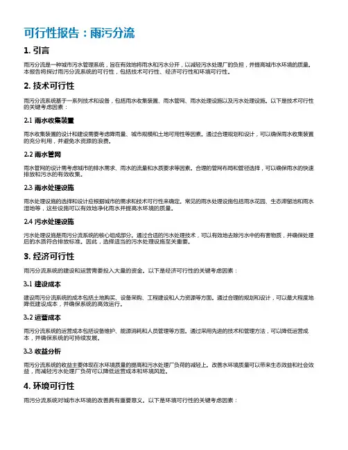 可行性报告雨污分流