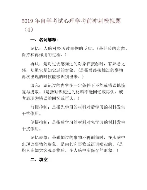 2019年自学考试心理学考前冲刺模拟题(4)