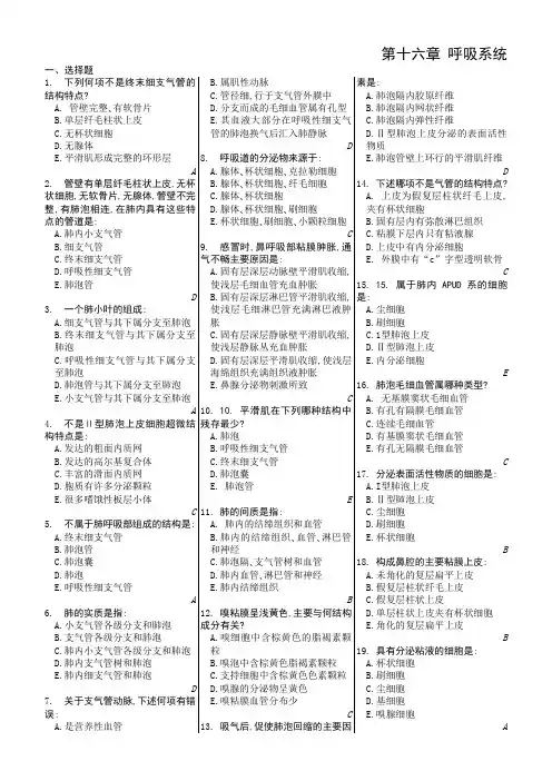 @@@组织学习题(有答案)11 呼吸系统