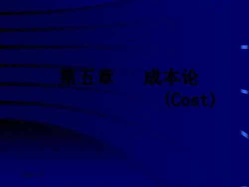 第五章 成本论