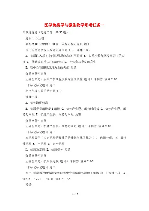 医学免疫学与微生物学形考任务一