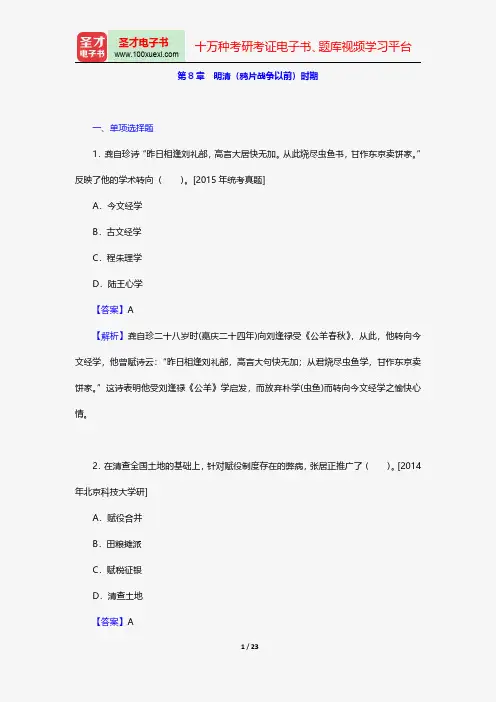 翦伯赞《中国史纲要(增订本)下》配套题库-名校考研真题-明清(鸦片战争以前)时期【圣才出品】