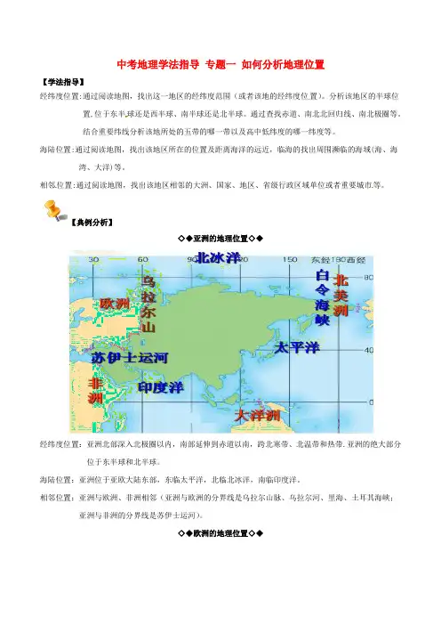 中考地理学法指导 专题一 如何分析地理位置