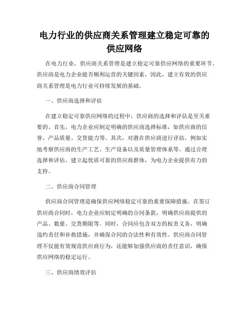 电力行业的供应商关系管理建立稳定可靠的供应网络