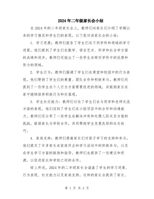 2024年二年级家长会小结