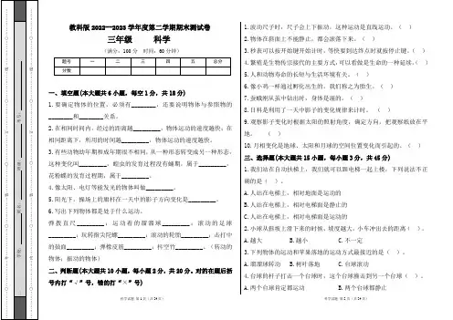 教科版2022--2023学年度第二学期三年级科学下册期末测试卷及答案(含四套题)