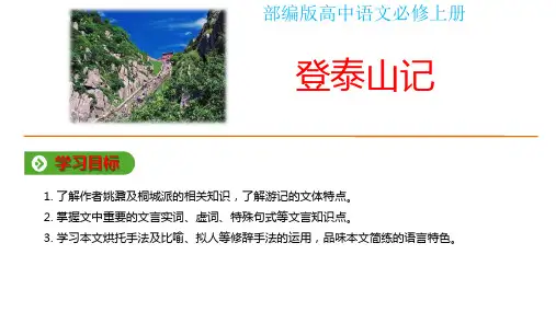 《 登泰山记》-部编版高中语文必修上册