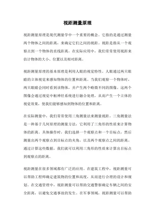 视距测量原理