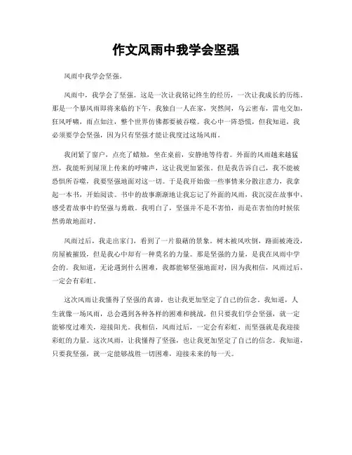 作文风雨中我学会坚强