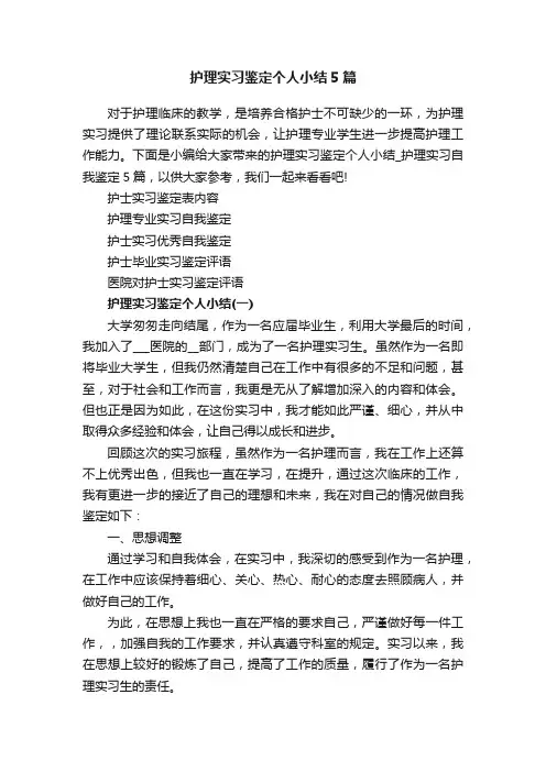 护理实习鉴定个人小结5篇