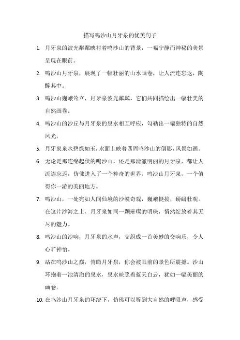 描写鸣沙山月牙泉的优美句子