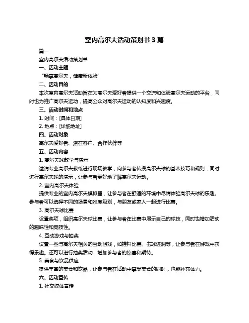 室内高尔夫活动策划书3篇