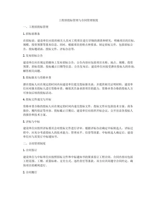 工程招投标管理与合同管理制度