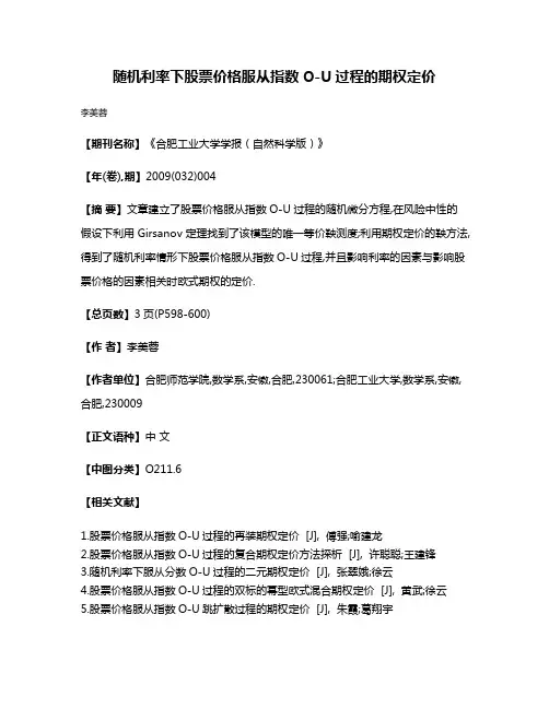 随机利率下股票价格服从指数O-U过程的期权定价