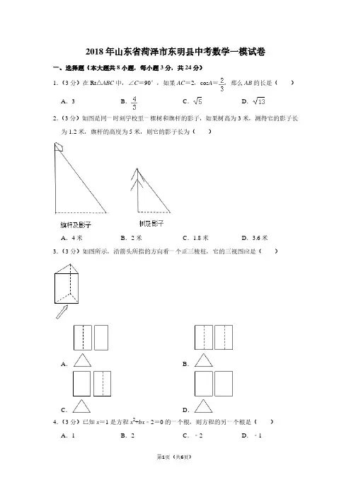 2018年山东省菏泽市东明县中考数学一模试卷
