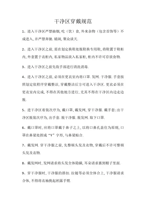 洁净区穿戴规范