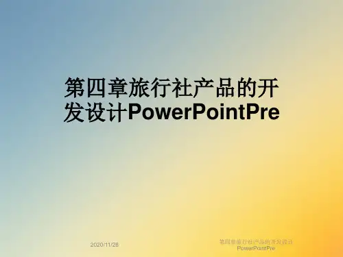 第四章旅行社产品的开发设计PowerPointPre