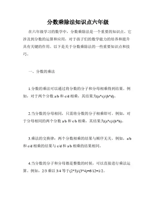 分数乘除法知识点六年级