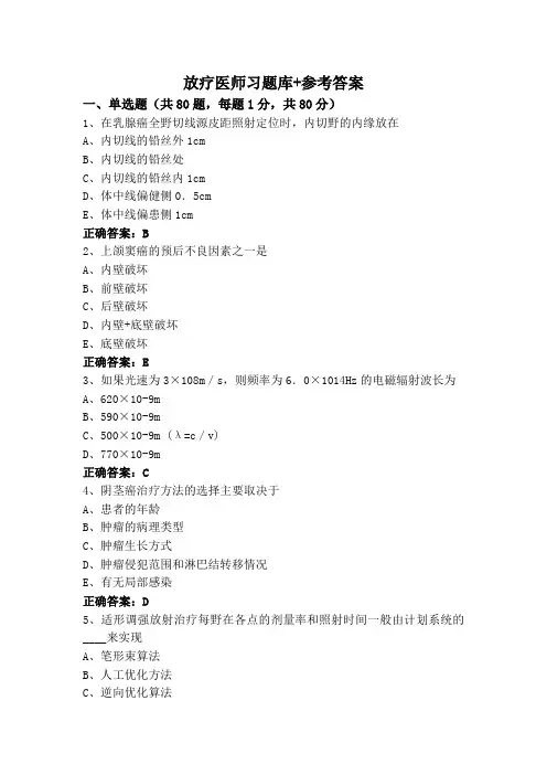 放疗医师习题库+参考答案