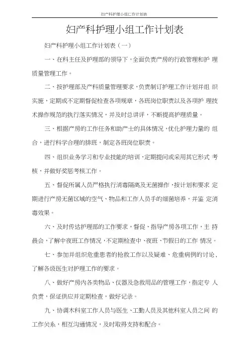妇产科护理小组工作计划表