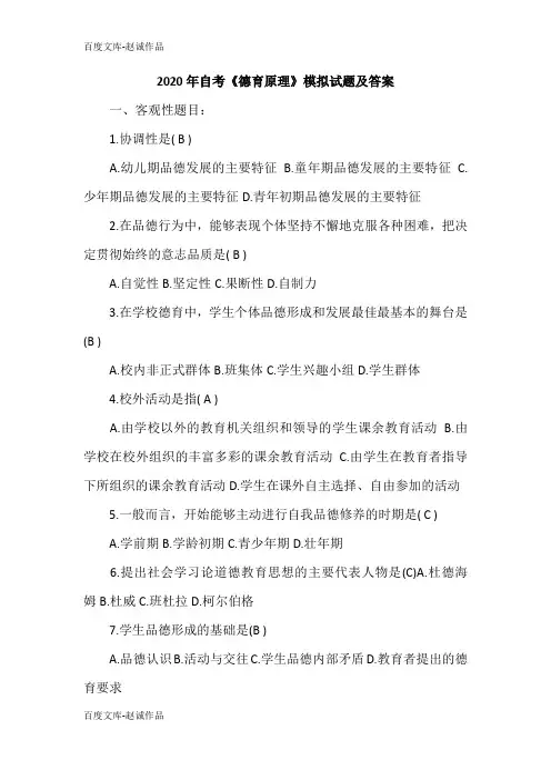 2020年自考《德育原理》模拟试题及答案