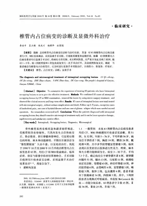 椎管内占位病变的诊断及显微外科治疗