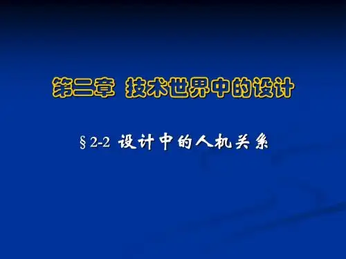 设计中的人机关系