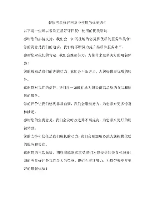美团餐饮五星好评回复优美语句