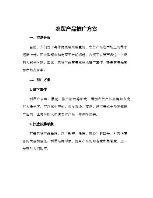 农贸产品推广方案